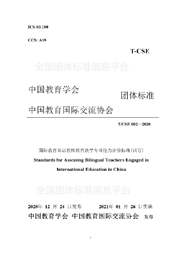 国际教育双语教师教育教学专业能力评价标准 (T/CSE 002-2020)