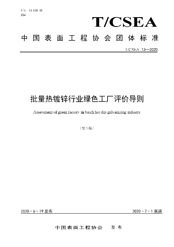 批量热镀锌行业绿色工厂评价导则 (T/CSEA 13-2020)