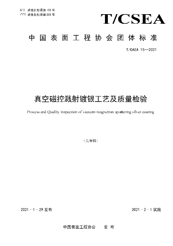 真空磁控溅射镀银工艺及质量检验 (T/CSEA 15-2021)