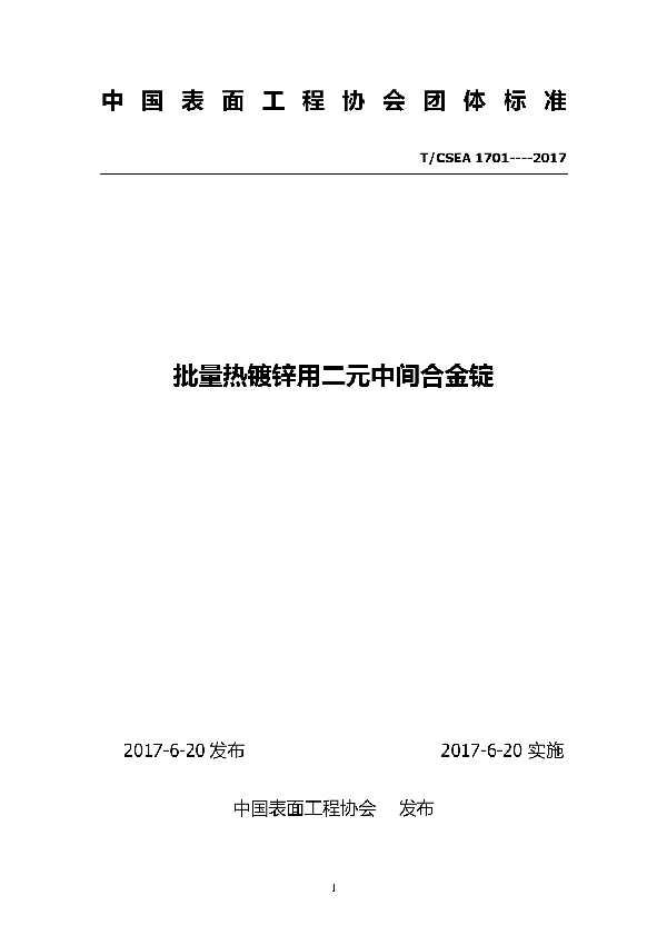 批量热镀锌用二元中间合金锭 (T/CSEA 1701-2017)