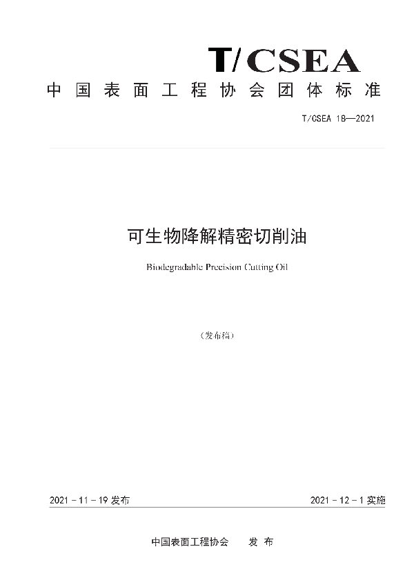 可生物降解精密切削油 (T/CSEA 18-2021)