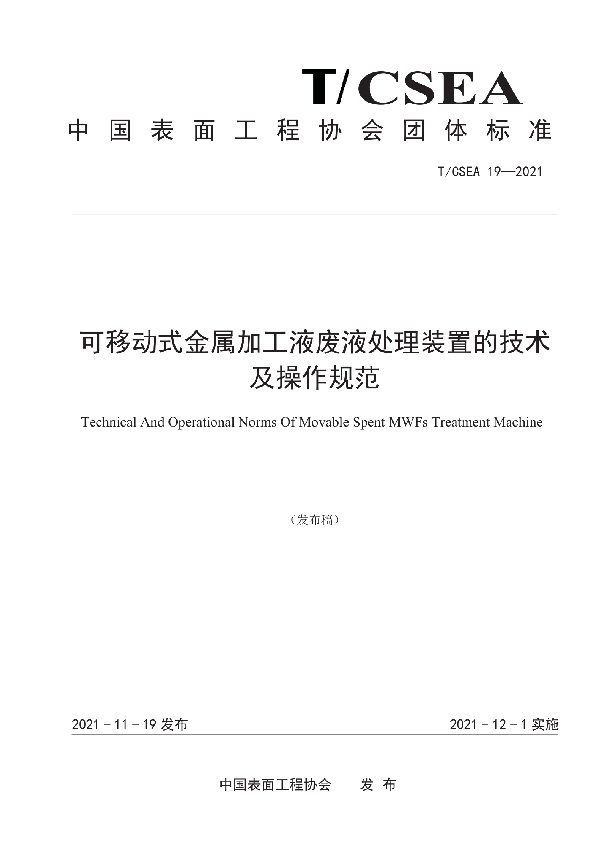 可移动式金属加工液废液处理装置的技术及操作规范 (T/CSEA 19-2021)