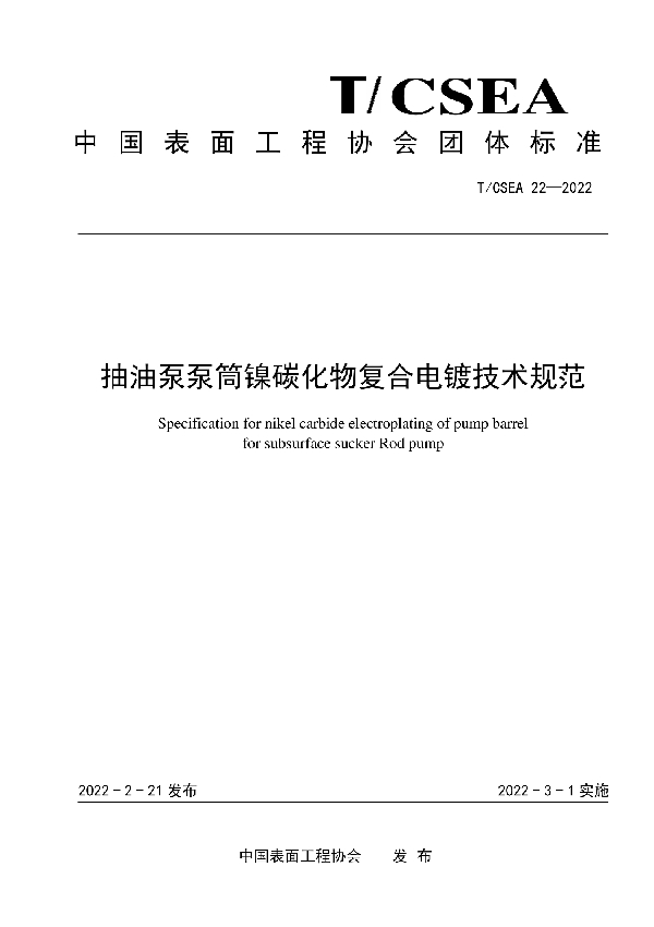 抽油泵泵筒镍碳化物复合电镀技术规范 (T/CSEA 22-2022)