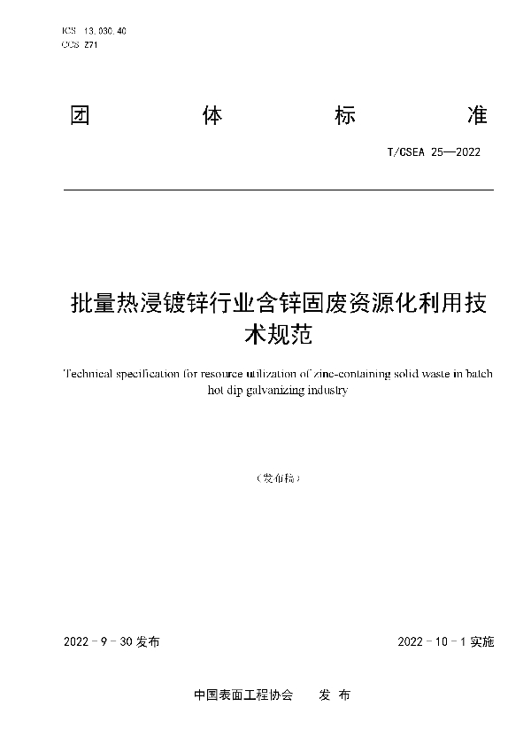 批量热浸镀锌行业含锌固废资源化利用技术规范 (T/CSEA 25-2022)