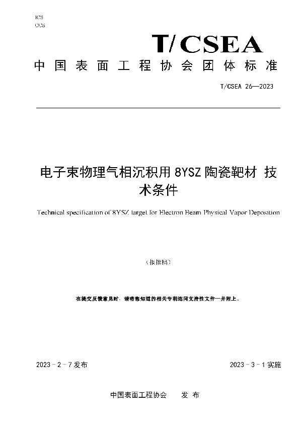 电子束物理气相沉积用8YSZ陶瓷靶材 技术条件 (T/CSEA 26-2023)