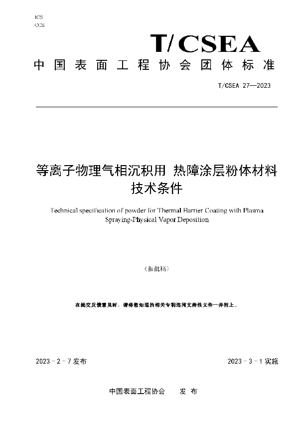 等离子物理气相沉积用 热障涂层粉体材料技术条件 (T/CSEA 27-2023)