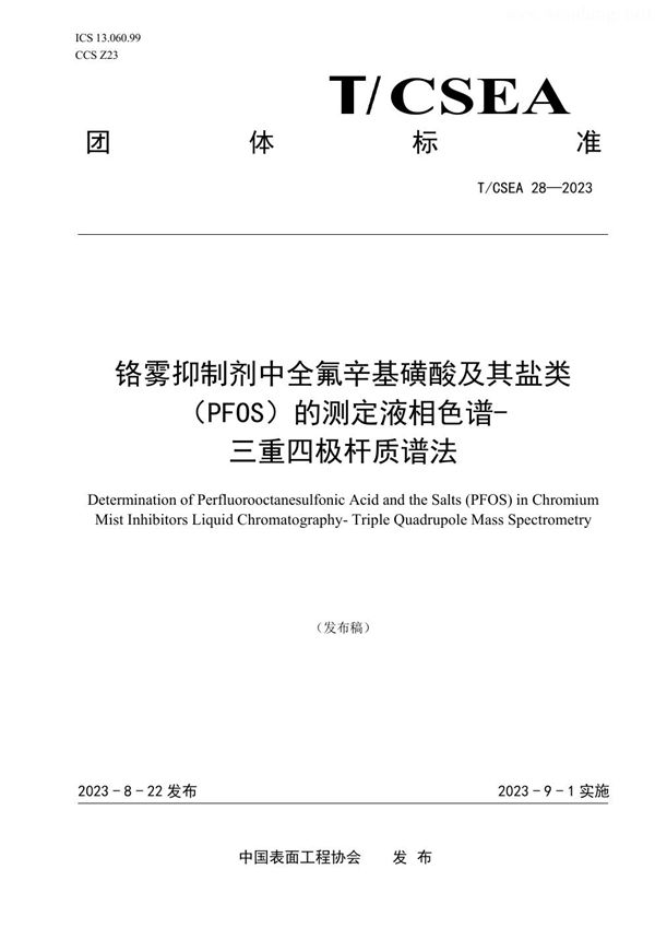 铬雾抑制剂中全氟 辛基磺酸及其盐类（PFOS）的测定液相色谱- 三重四极杆质谱法 (T/CSEA 28-2023)