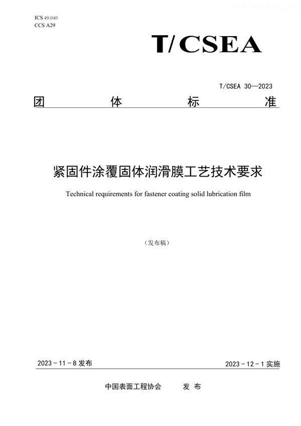 紧固件涂覆固体润滑膜工艺技术要求 (T/CSEA 30-2023)