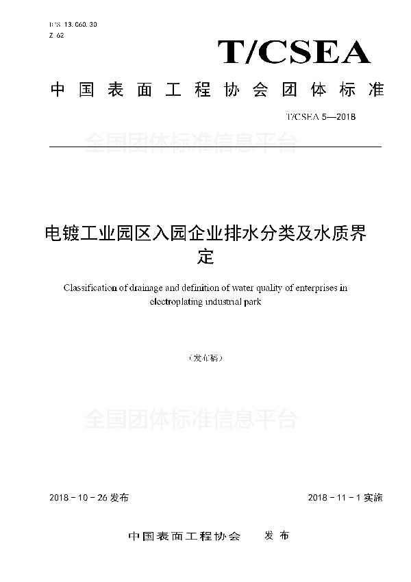 电镀工业园区入园企业排水分类及水质界定 (T/CSEA 5-2018)