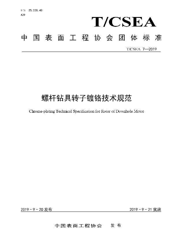 螺杆钻具转子镀铬技术规范 (T/CSEA 7-2019)