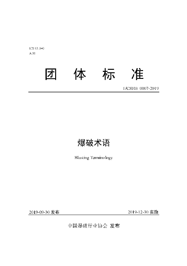 爆破术语 (T/CSEB 0007-2019)