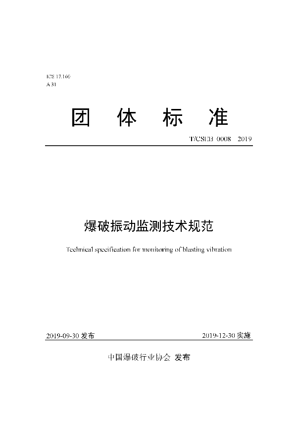 爆破振动监测技术规范 (T/CSEB 0008-2019)