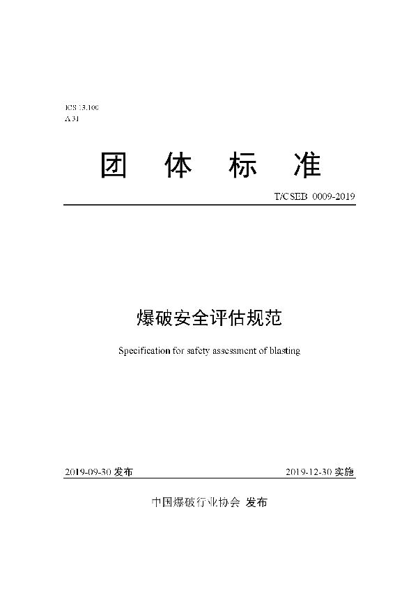 爆破安全评估规范 (T/CSEB 0009-2019)