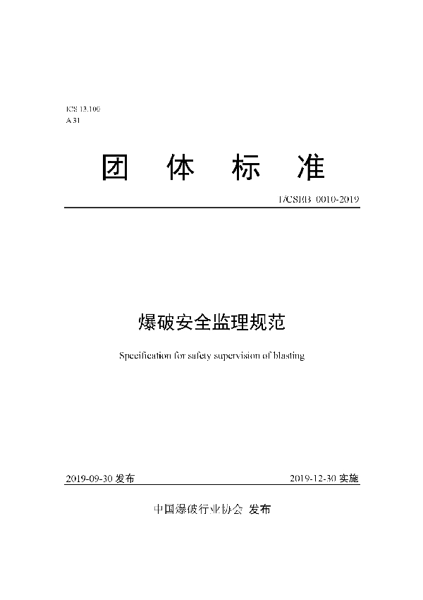 爆破安全监理规范 (T/CSEB 0010-2019)