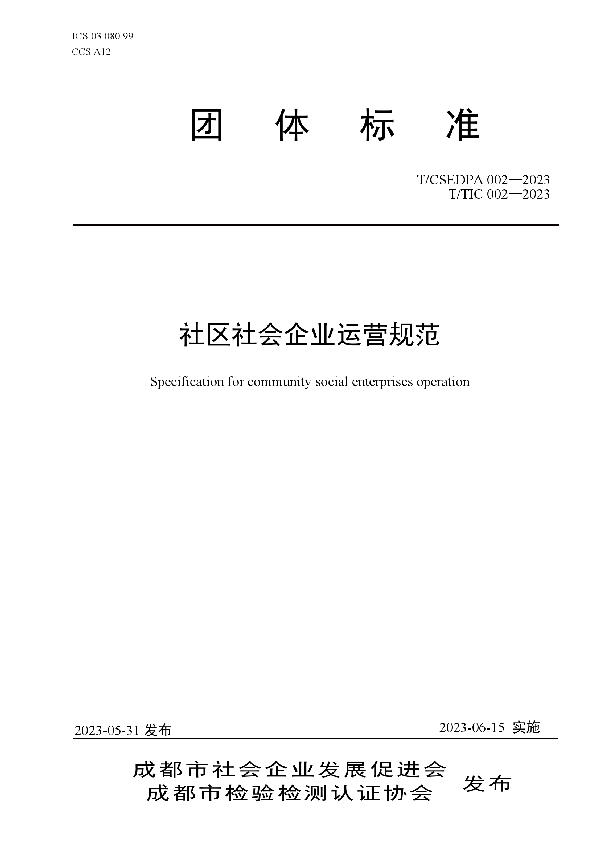 社区社会企业运营规范 (T/CSEDPA 002-2023)