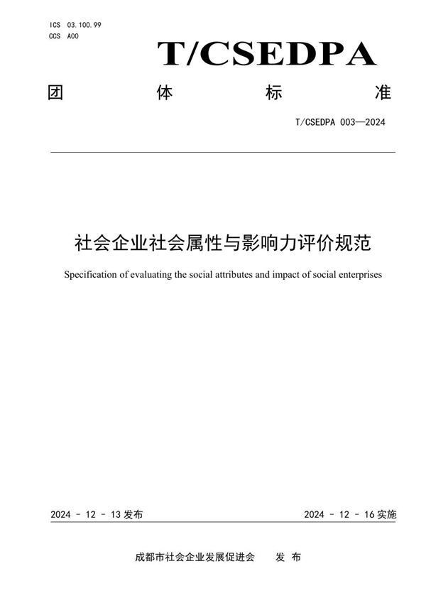 社会企业社会属性与影响力评价规范 (T/CSEDPA 003-2024)