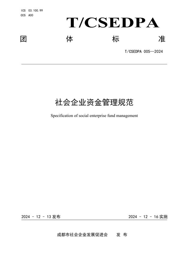 社会企业资金管理规范 (T/CSEDPA 005-2024)