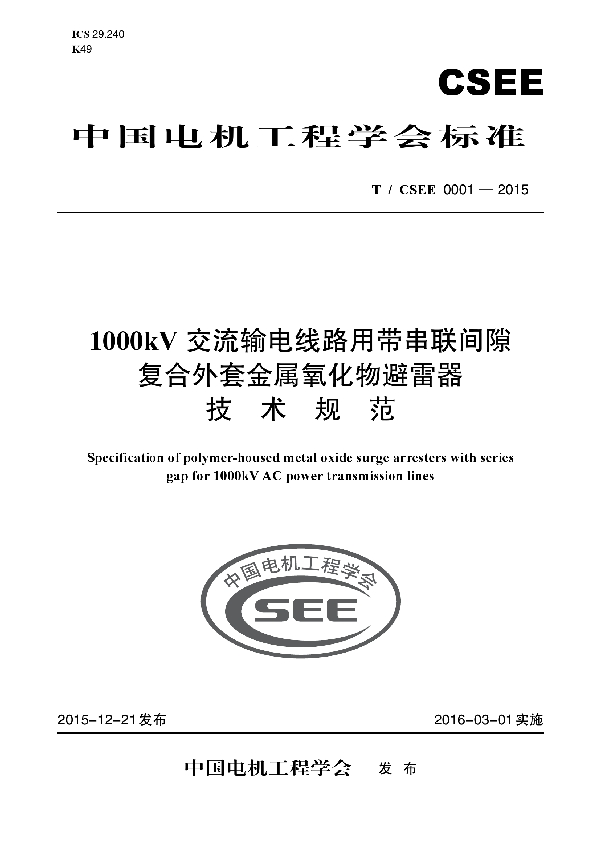 1000KV交流电线路用带串联间隙复合外套金属氧化物避雷器技术规范 (T/CSEE 0001-2015）