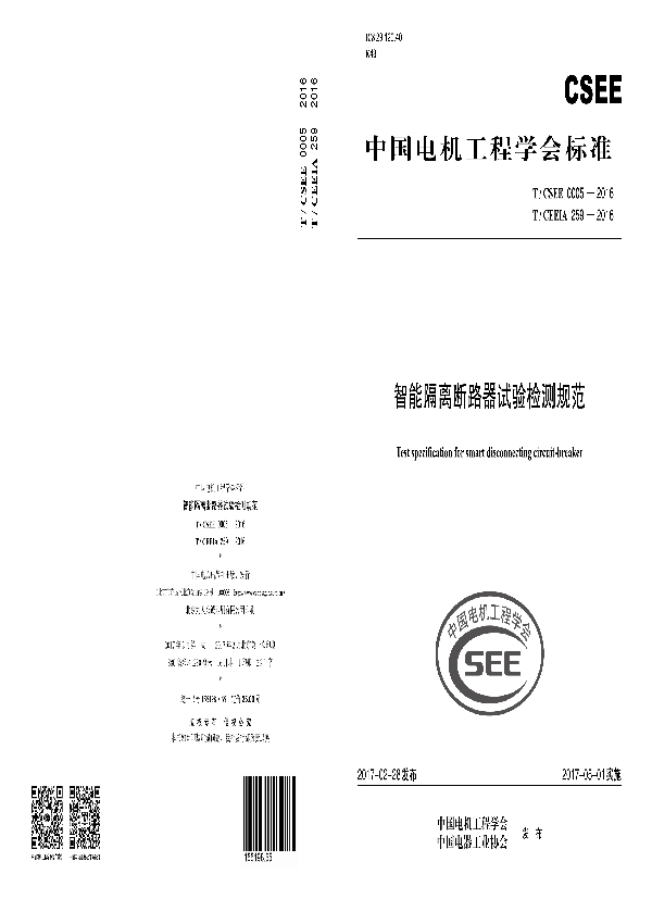 智能隔离断路器试验检测规范 (T/CSEE 0005-2016 T/CEEIA259-2016）