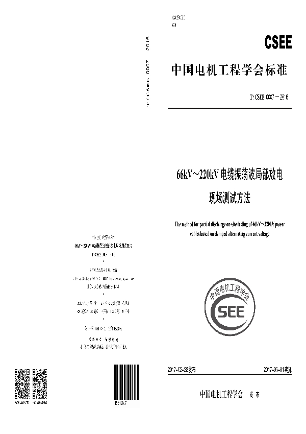 66kV～220kV 电缆振荡波局部放电现场测试方法 (T/CSEE 0007-2016）