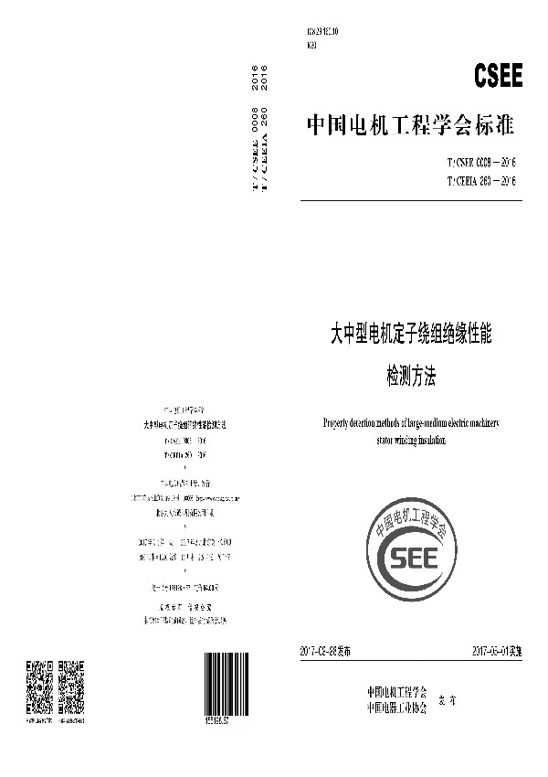 大中型电机定子绕组绝缘性能 检测方法 (T/CSEE 0008-2016 T/CEEIA260-2016）