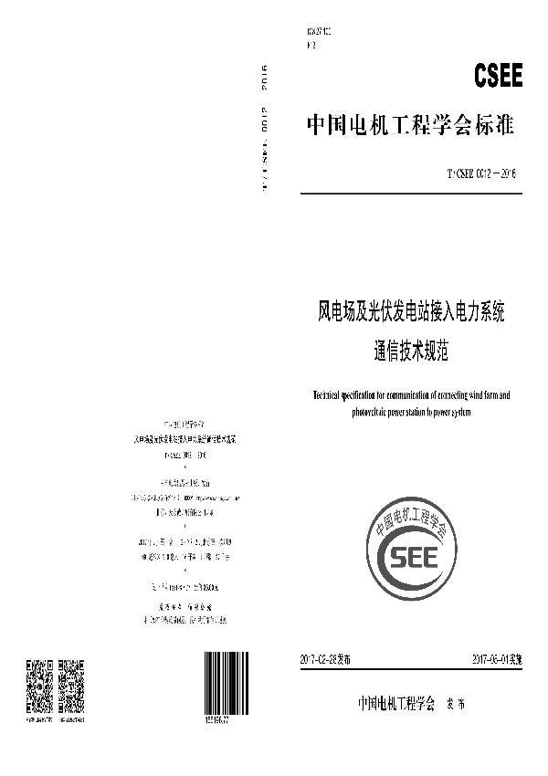 风电场及光伏发电站接入电力系统通信技术规范 (T/CSEE 0012-2016）