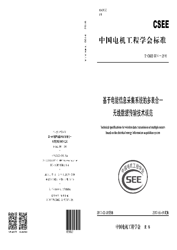 基于电能信息采集系统的多表合一无线数据传输技术规范 (T/CSEE 0014-2016）