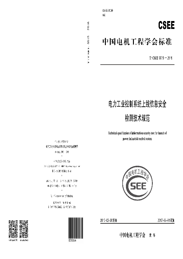 电力工业控制系统上线信息安全检测技术规范 (T/CSEE 0015-2016）