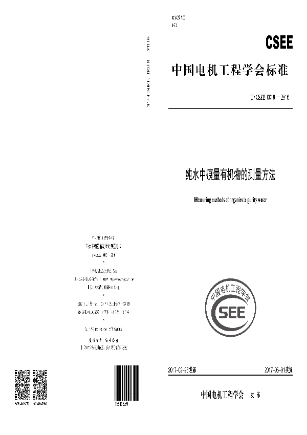 纯水中痕量有机物的测量方法 (T/CSEE 0018-2016）