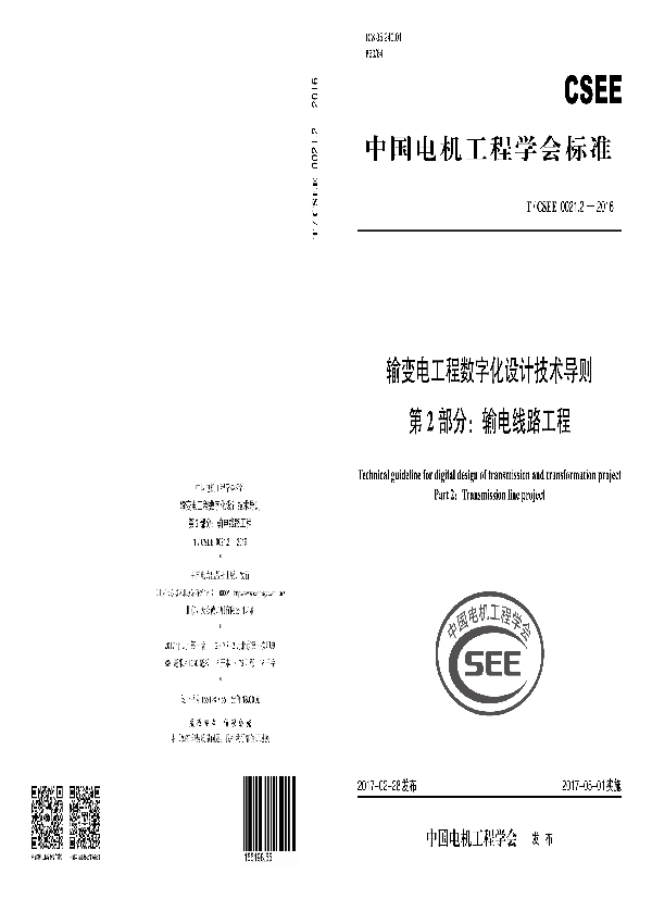 输变电工程数字化设计技术导则第 2 部分：输电线路工程 (T/CSEE 0021.2-2016）