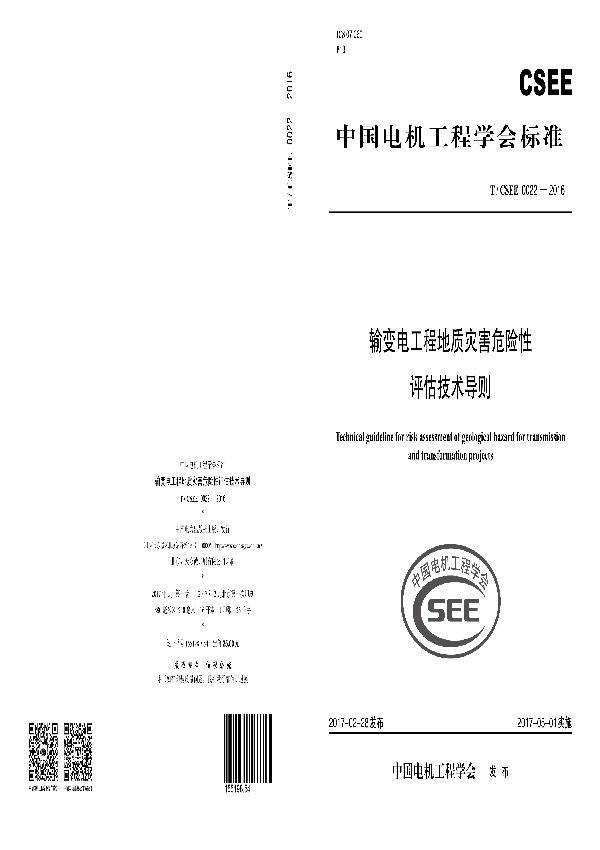 输变电工程地质灾害危险性评估技术导则 (T/CSEE 0022-2016）