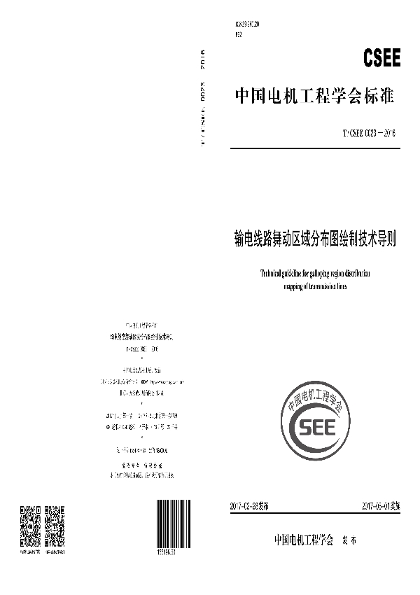 输电线路舞动区域分布图绘制技术导则 (T/CSEE 0023-2016）