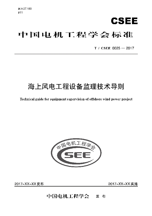 海上风电工程设备监理技术导则 (T/CSEE 0025-2017)