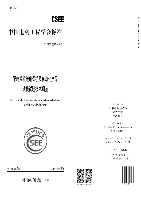 配电系统继电保护及自动化产品动模试验技术规范 (T/CSEE 0027-2017)