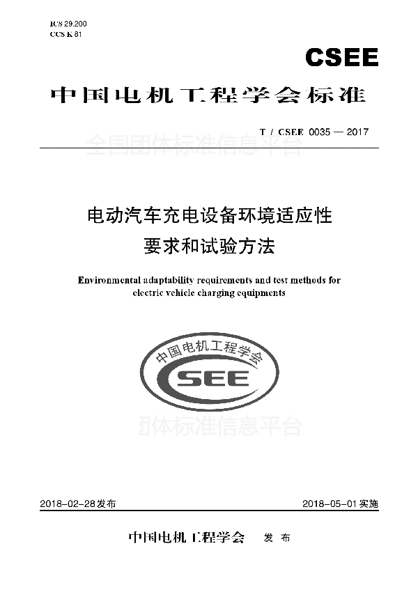 电动汽车充电设备环境适应性要求和试验方法 (T/CSEE 0035-2017)