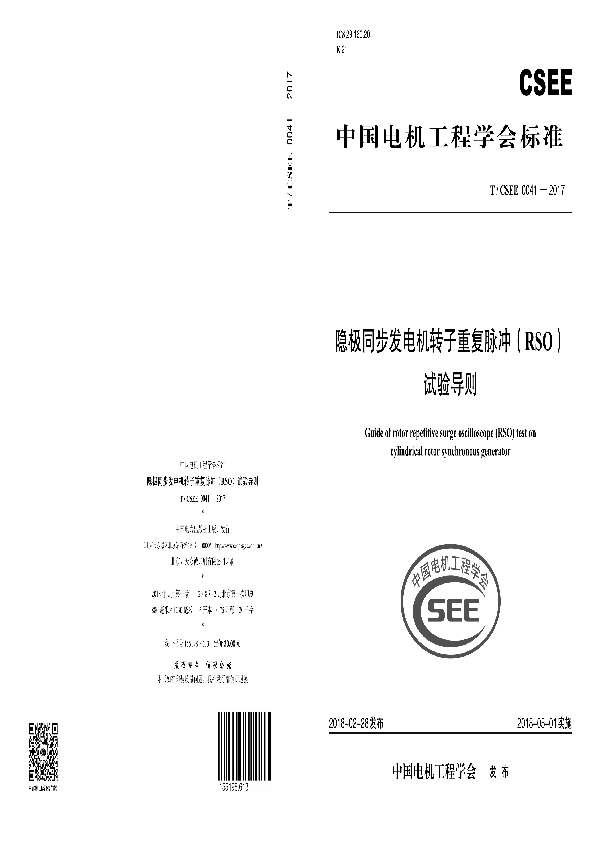 隐极同步发电机转子重复脉冲（RSO）试验导则 (T/CSEE 0041-2017)