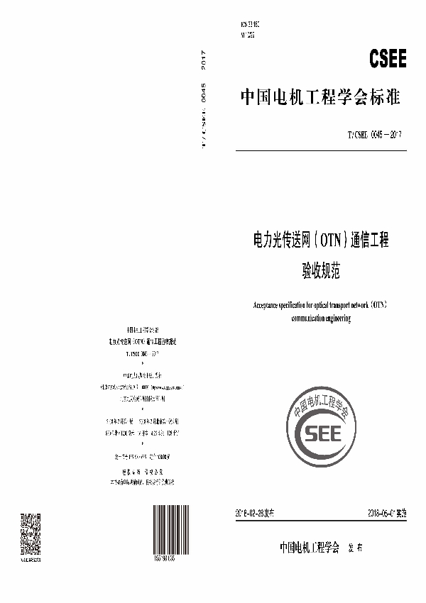 电力光传送网（OTN）通信工程 验收规范 (T/CSEE 0045-2017)