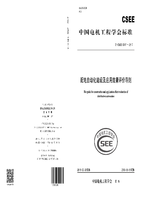 配电自动化建设及应用效果评价导则 (T/CSEE 0047-2017)