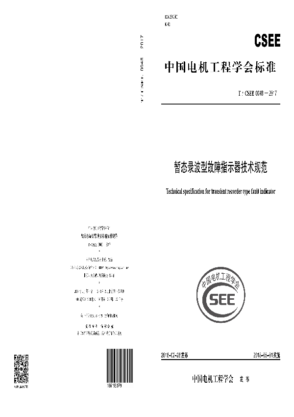 暂态录波型故障指示器技术规范 (T/CSEE 0048-2017)