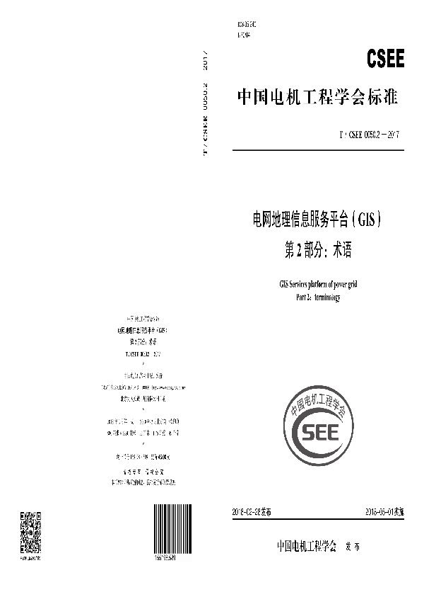 电网地理信息服务平台（GIS） 第2 部分：术语 (T/CSEE 0050.2-2017)