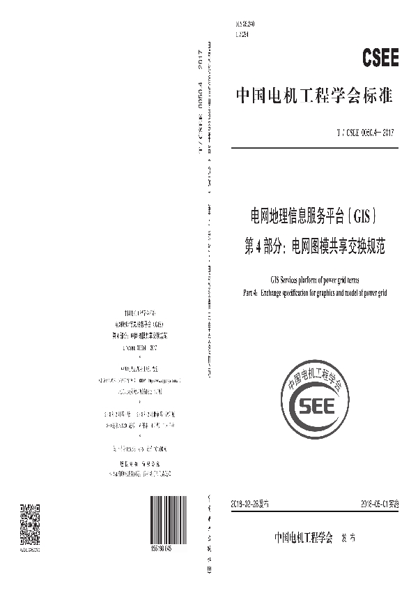 电网地理信息服务平台（GIS） 第4 部分：电网图模共享交换规范 (T/CSEE 0050.4-2017)