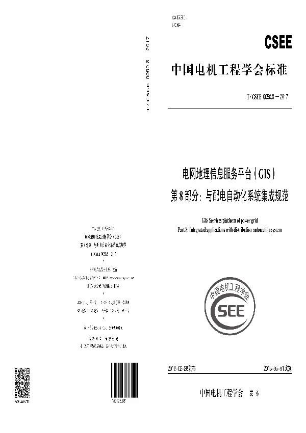 电网地理信息服务平台（GIS） 第8 部分：与配电自动化系统集成规范 (T/CSEE 0050.8-2017)