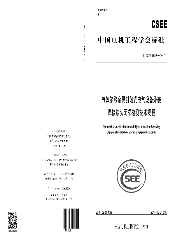 气体绝缘金属封闭式电气设备外壳 焊接接头无损检测技术规程 (T/CSEE 0052-2017)