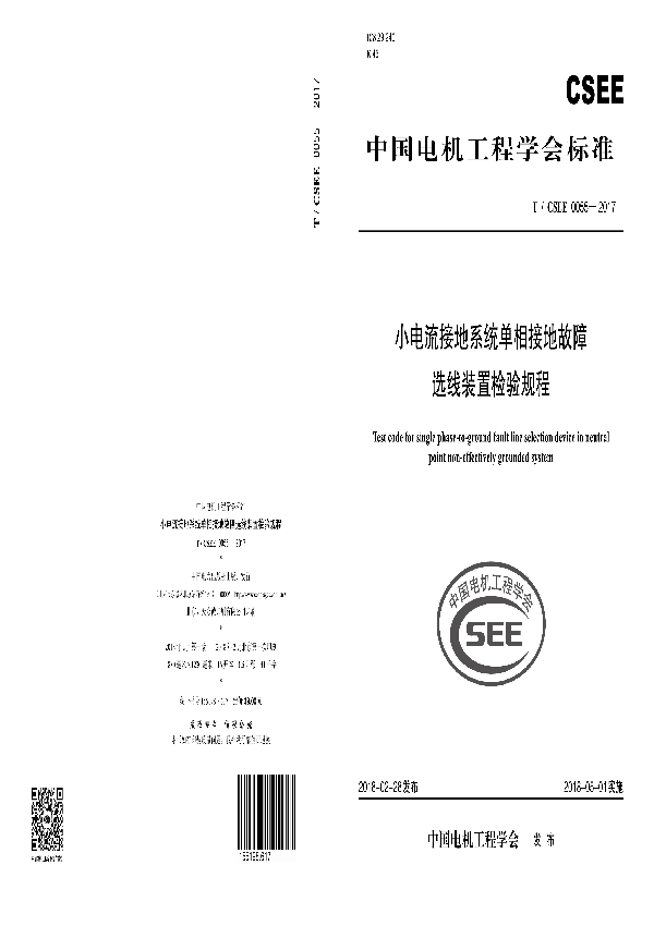 小电流接地系统单相接地故障 选线装置检验规程 (T/CSEE 0055-2017)