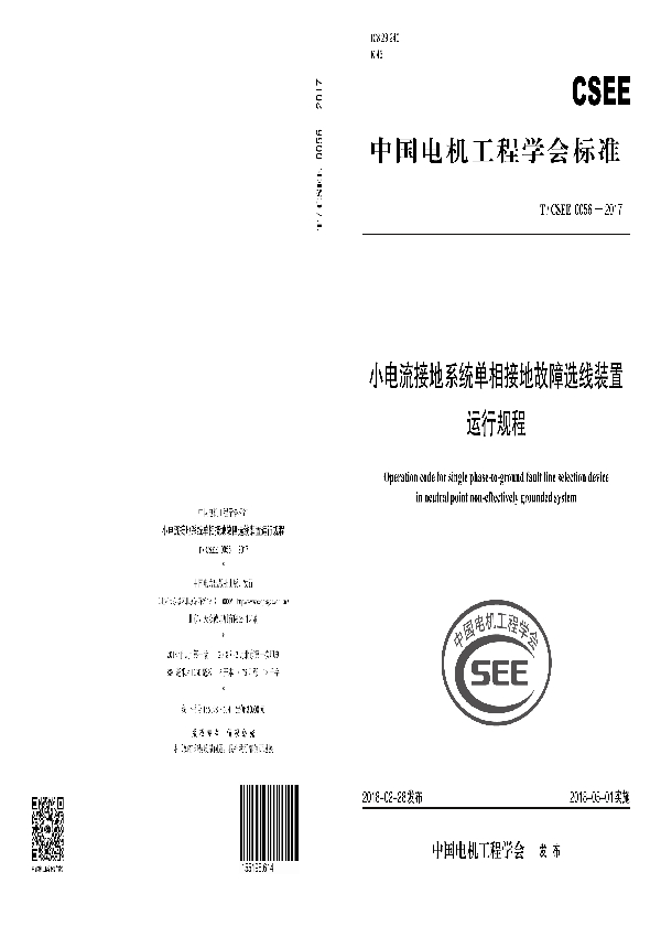 小电流接地系统单相接地故障选线装置 运行规程 (T/CSEE 0056-2017)