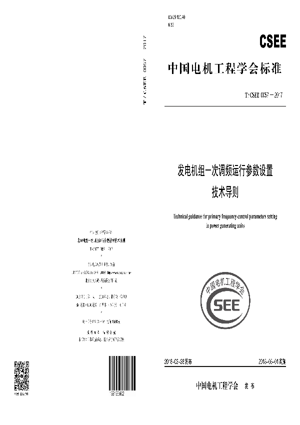 发电机组一次调频运行参数设置 技术导则 (T/CSEE 0057-2017)