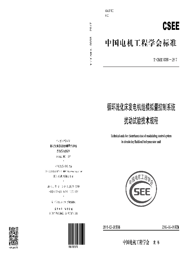 循环流化床发电机组模拟量控制系统 扰动试验技术规程 (T/CSEE 0058-2017)