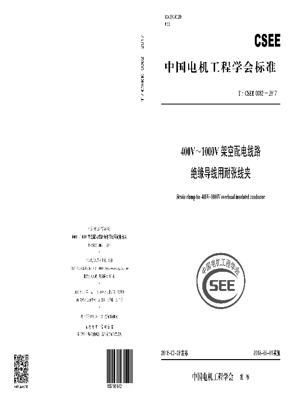 400V～1000V 架空配电线路 绝缘导线用耐张线夹 (T/CSEE 0062-2017)