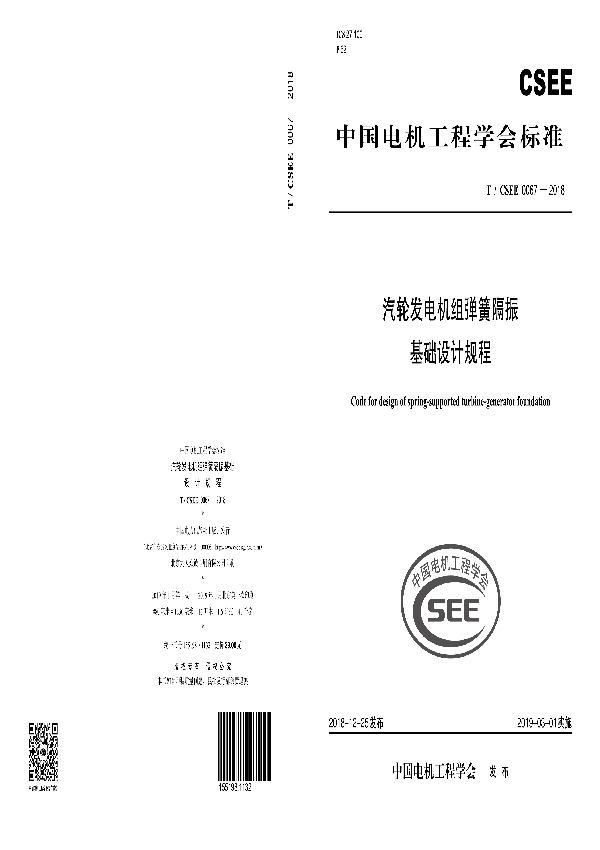 汽轮发电机组弹簧隔振基础设计规程 (T/CSEE 0067-2018)