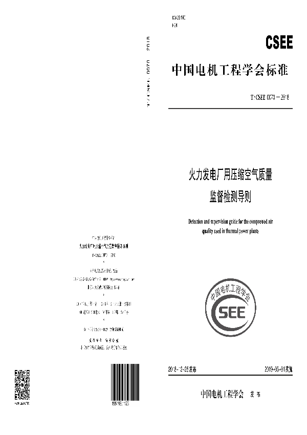 火力发电厂用压缩空气质量监督检测导则 (T/CSEE 0070-2018)